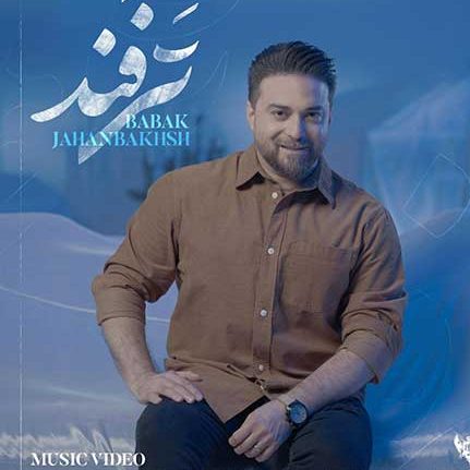 دانلود موزیک ویدیوی بابک جهانبخش ترفند 1 موزیک ویدیوی بابک جهانبخش ترفند