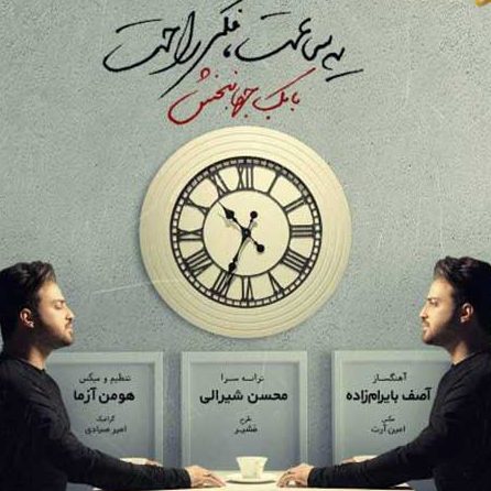 دانلود آهنگ بابک جهانبخش یه ساعت فکر راحت 1 بابک جهانبخش یه ساعت فکر راحت