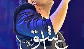 دانلود آهنگ فرزاد فرزین عاشق فرزاد فرزین عاشق