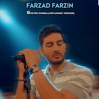 دانلود آهنگ فرزاد فرزین قطب شمال (آنپلاگد) 1 فرزاد فرزین قطب شمال (ورژن آنپلاگد)