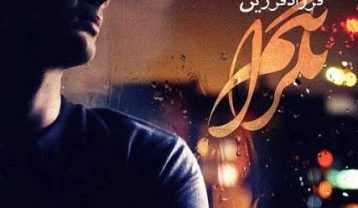 فرزاد فرزین نگرانتم