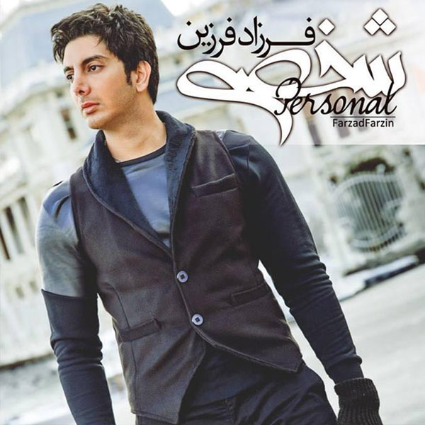 فرزاد فرزین شخصی