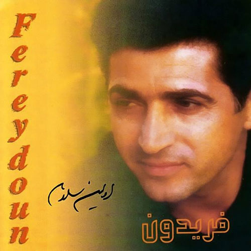 دانلود آلبوم فریدون آسرایی اولین سلام 1 Fereydoun Asraei Avalin Salam 1