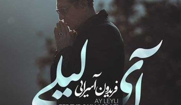 فریدون آسرایی آی لیلی