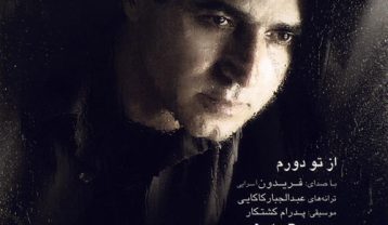 دانلود آهنگ فریدون آسرایی لالایی فریدون آسرایی لالایی