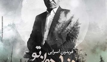 دانلود آهنگ فریدون آسرایی دنیا بدون تو فریدون آسرایی دنیا بدون تو