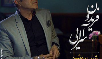 دانلود آهنگ فریدون آسرایی شب روشن فریدون آسرایی شب روشن