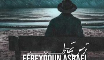 فریدون آسرایی ترس تنهایی