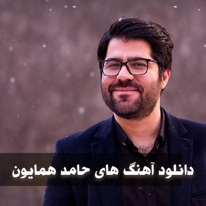 دانلود بهترین آهنگ های حامد همایون 1 بهترین آهنگ های حامد همایون