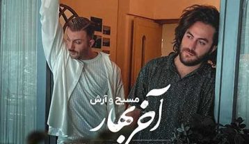 دانلود آهنگ مسیح و آرش آخر بهار مسیح و آرش آخر بهار