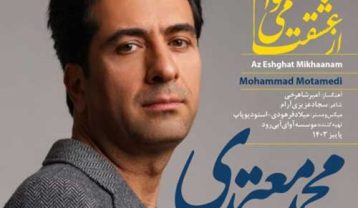 محمد معتمدی از عشقت میخوانم