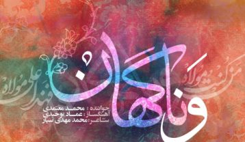 محمد معتمدی و ناگهان
