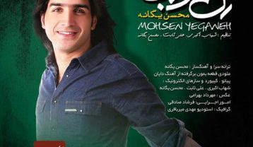 دانلود آهنگ محسن یگانه حافظه ضعیف محسن یگانه حافظه ضعیف