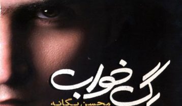 دانلود آلبوم محسن یگانه رگ خواب آلبوم محسن یگانه رگ خواب