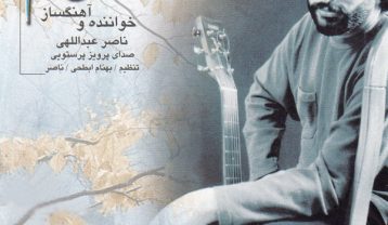 دانلود آهنگ ناصر عبداللهی خدانگهدار ناصر عبداللهی خدانگهدار