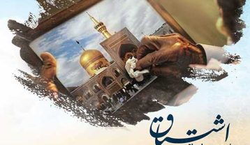 پویا بیاتی اشتیاق