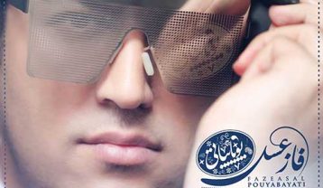 دانلود آهنگ پویا بیاتی فاز عسل پویا بیاتی فاز عسل