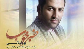 دانلود آهنگ پویا بیاتی خبر خوب پویا بیاتی خبر خوب