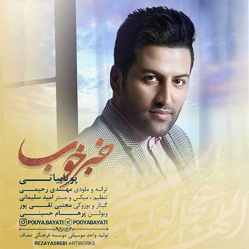پویا بیاتی کامتو شیرین کن پویا بیاتی خبر خوب