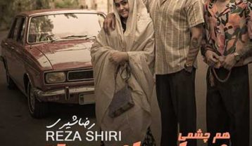 رضا شیری هم چشمی