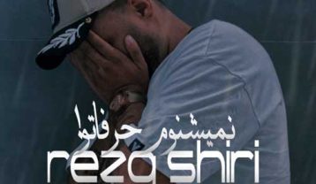 دانلود آهنگ رضا شیری نمیشنوم حرفاتو رضا شیری نمیشنوم حرفاتو