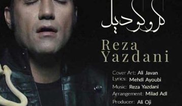 رضا یزدانی کروکودیل
