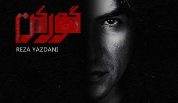 دانلود آهنگ رضا یزدانی گورکن رضا یزدانی گورکن