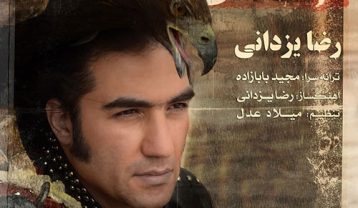 دانلود آهنگ رضا یزدانی قرنطینه رضا یزدانی قرنطینه