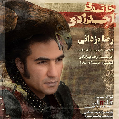 دانلود آهنگ رضا یزدانی خانه اجدادی 1 Reza Yazdani Khaneye Ajdadi