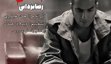 دانلود آهنگ رضا یزدانی تا تو هستی رضا یزدانی تا تو هستی