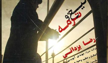 دانلود آهنگ رضا یزدانی تیغ و ترمه رضا یزدانی تیغ و ترمه