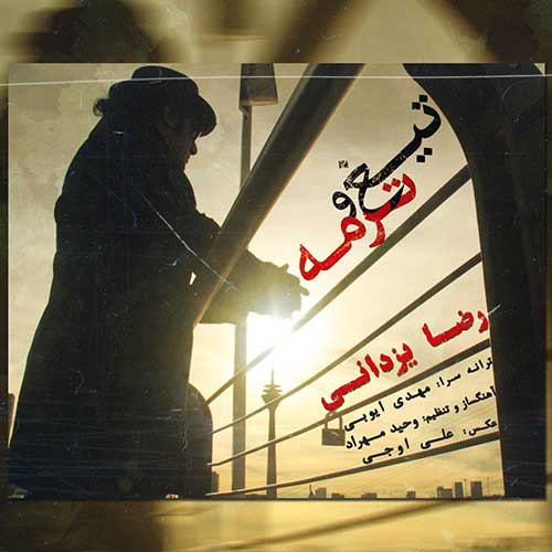 دانلود آهنگ رضا یزدانی تیغ و ترمه 1 رضا یزدانی تیغ و ترمه