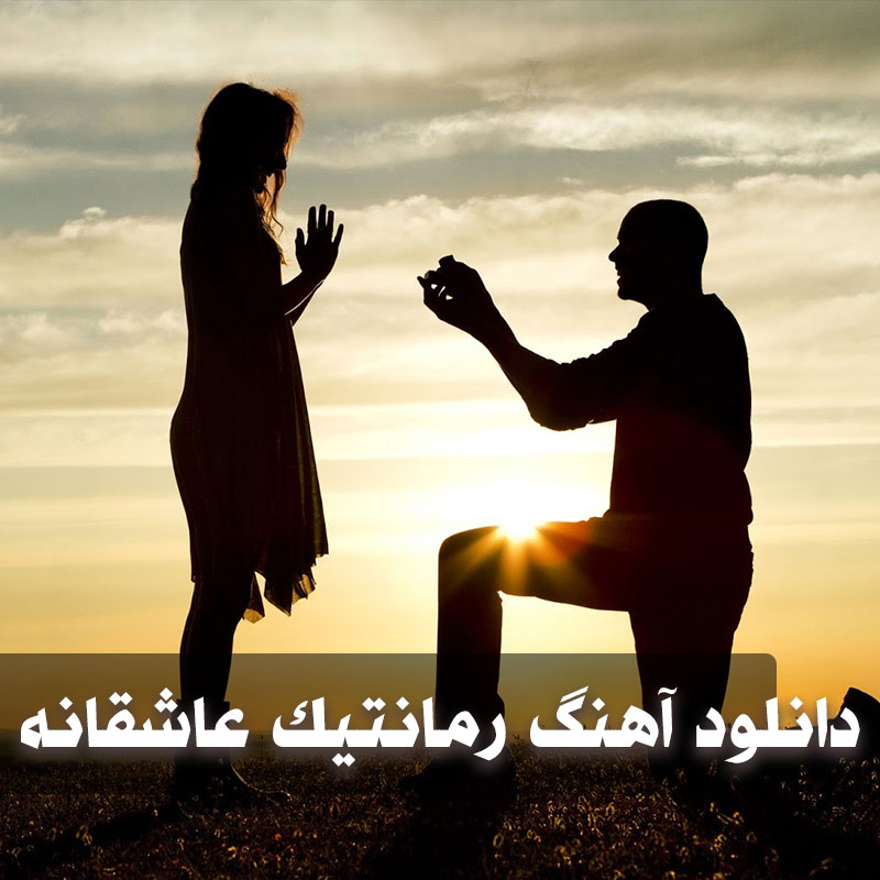 گلچین آهنگ های عاشقانه و رمانتیک ایرانی و خارجی 1 Romanticeee