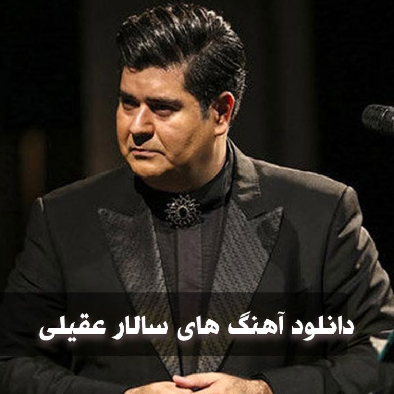 سالار عقیلی