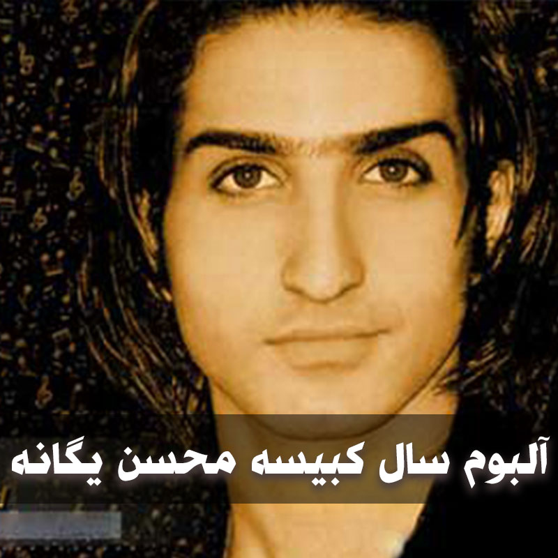 محسن یگانه خبر نداری