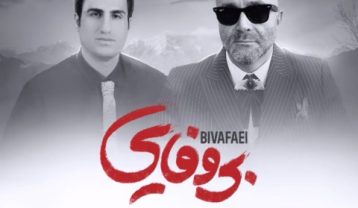 دانلود آهنگ محسن لرستانی و سینا سرلک بی وفایی محسن لرستانی و سینا سرلک بی وفایی