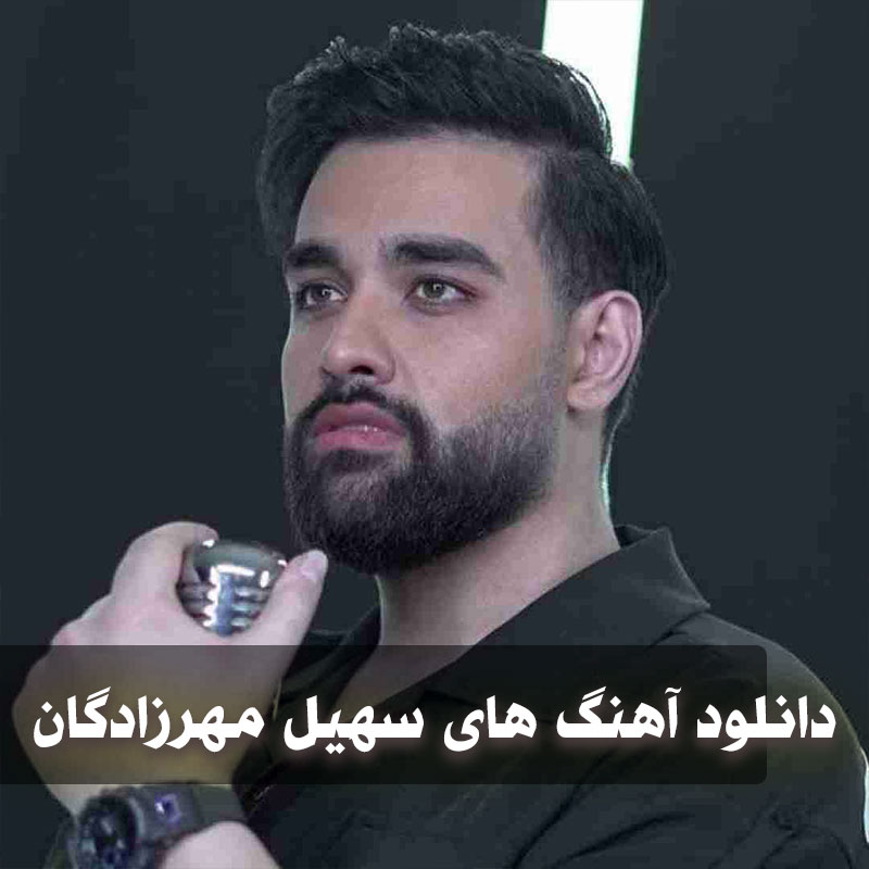 گلچین آهنگ های سهیل مهرزادگان 1 گلچین آهنگ های سهیل مهرزادگان