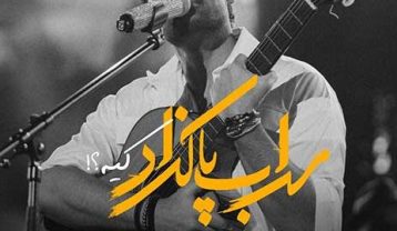 سهراب پاکزاد کیه (نسخه گیتار)