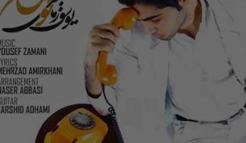 دانلود آهنگ یوسف زمانی گوش کن عشقم یوسف زمانی گوش کن عشقم