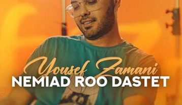 دانلود آهنگ یوسف زمانی نمیاد رو دستت یوسف زمانی نمیاد رو دستت