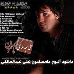 دانلود آهنگ علی عبدالمالکی تک پر