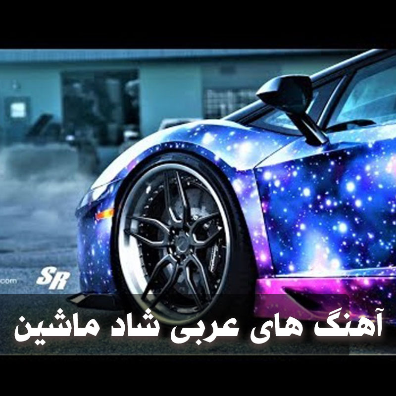 دانلود آهنگ های عربی شاد ماشین