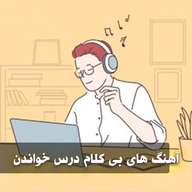 دانلود آهنگ های بی کلام درس خواندن و مطالعه 1 darss 1