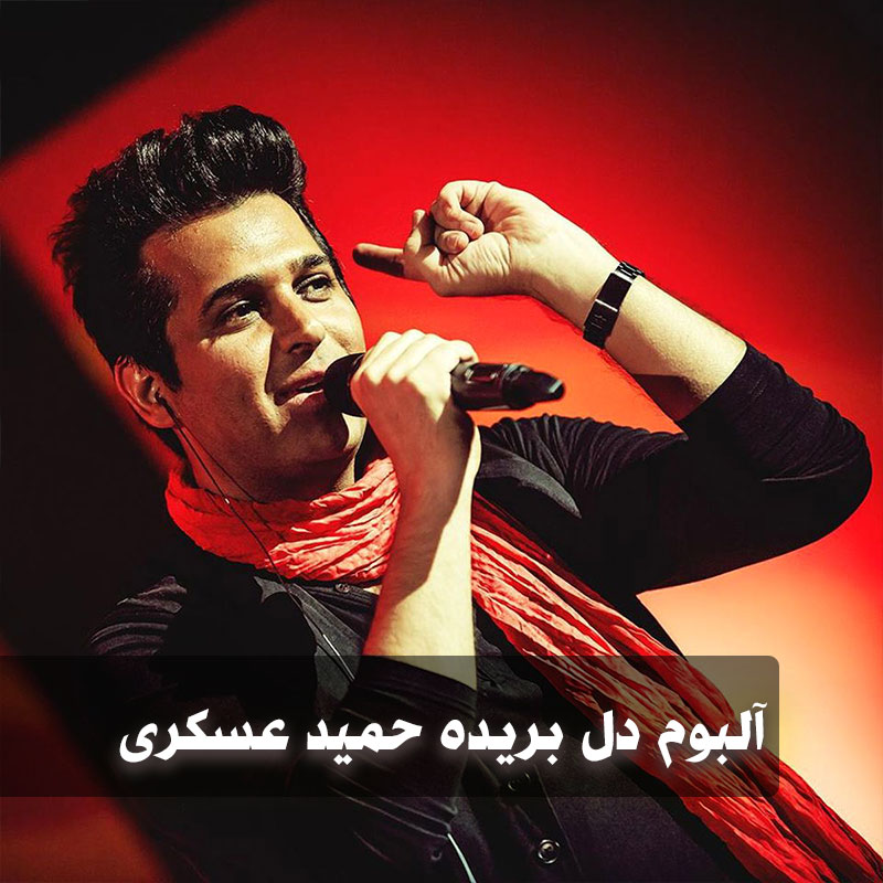 دانلود آهنگ حمید عسکری گریه نکن 1 حمید عسکری گریه نکن
