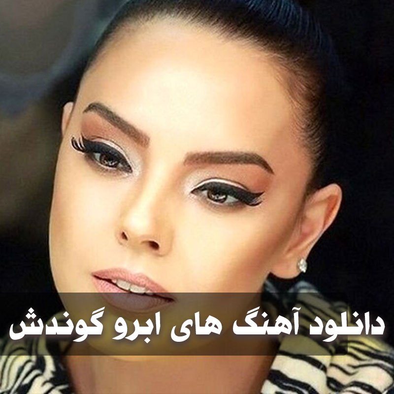 دانلود بهترین آهنگ های ابرو گوندش