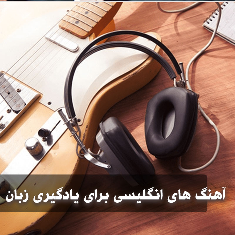 بهترین آهنگ های انگلیسی برای یادگیری زبان انگلیسی 1 آهنگ های انگلیسی برای یادگیری زبان