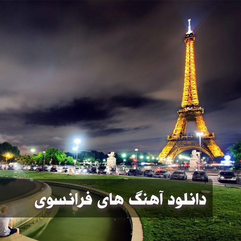 دانلود آهنگ فرانسوی