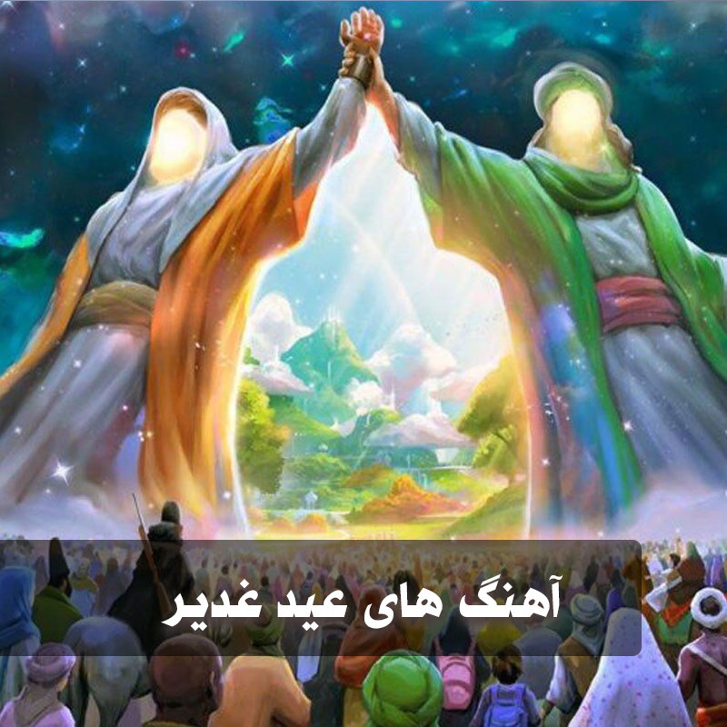 دانلود آهنگ ویژه عید غدیر خم 1 ghadirrr 1