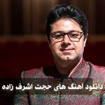 دانلود گلچین آهنگ های حجت اشرف زاده