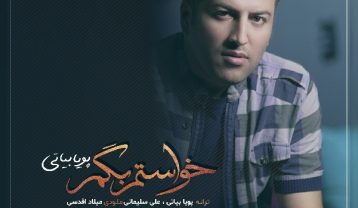 پویا بیاتی خواستم بگم